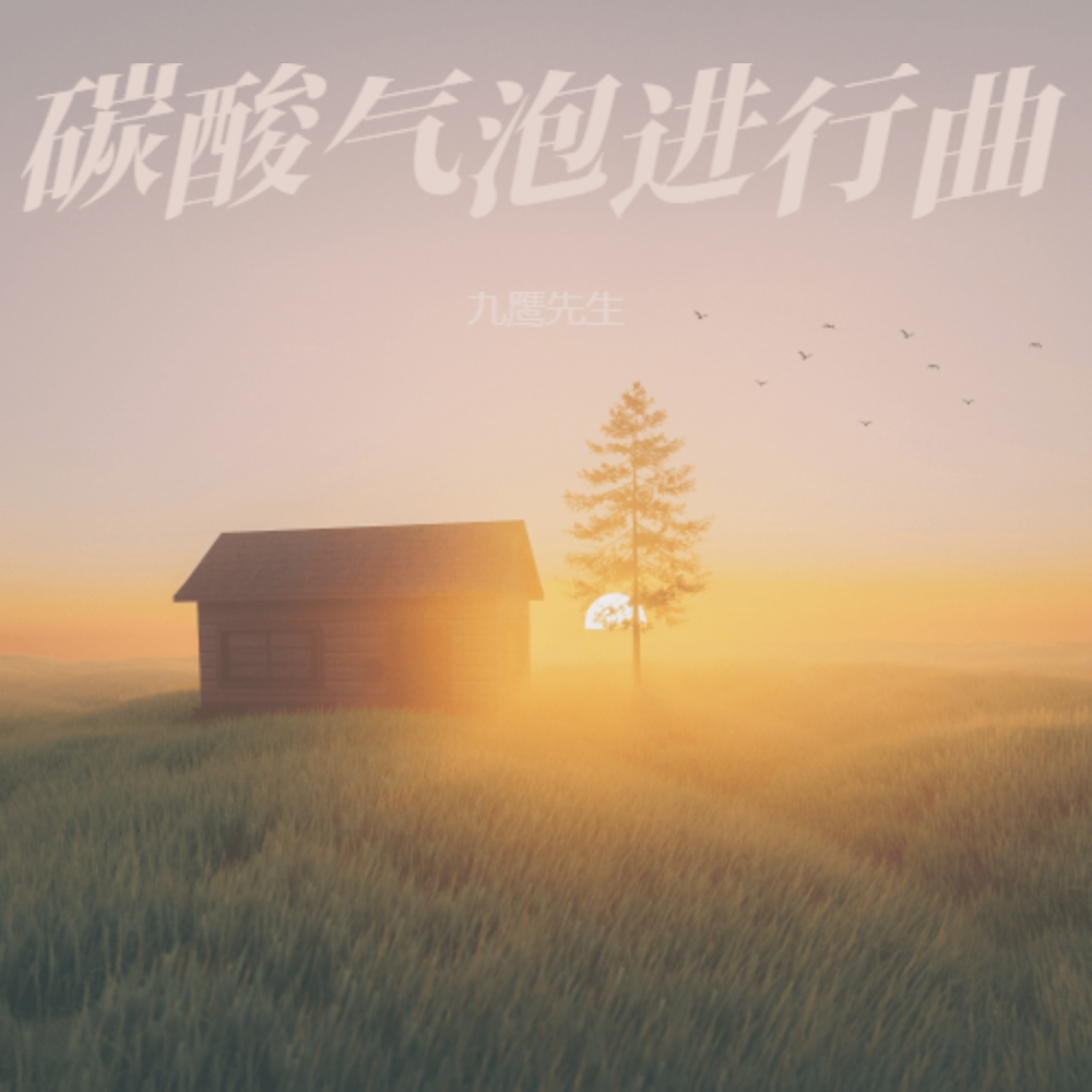 碳酸气泡进行曲