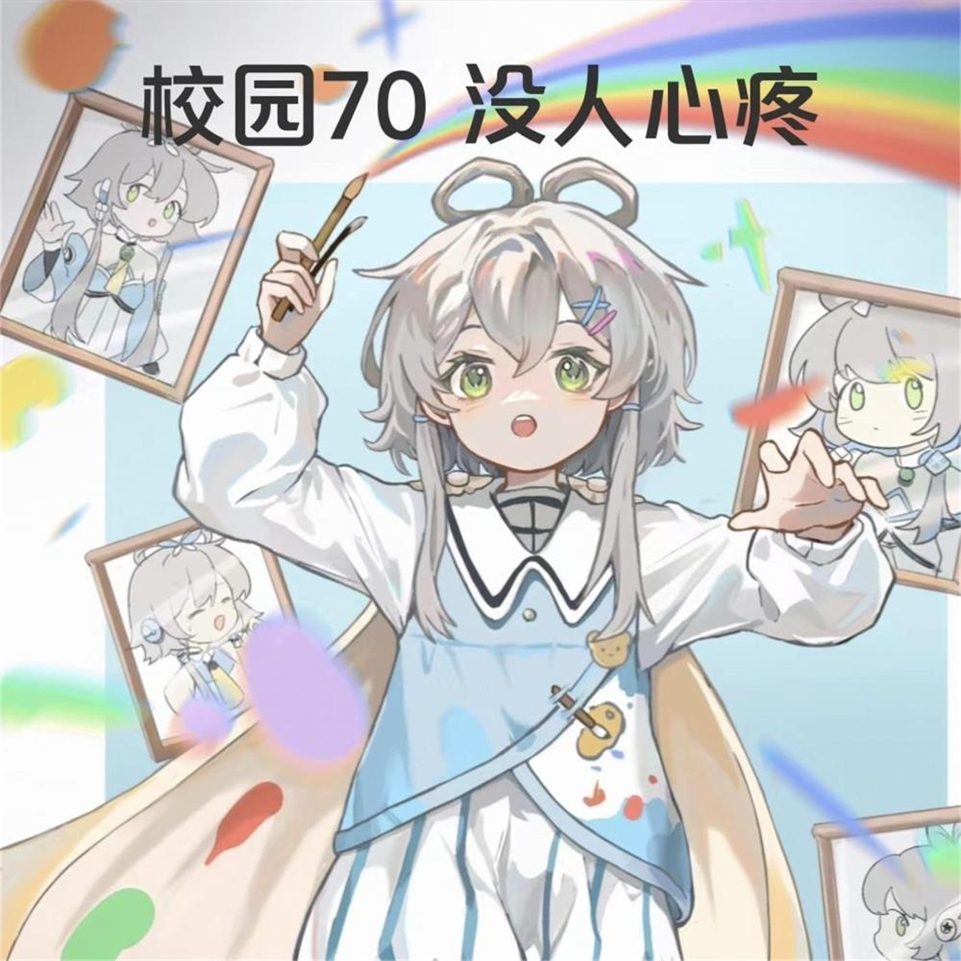 校园70没人心疼