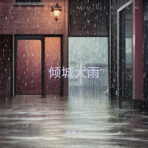 倾城大雨