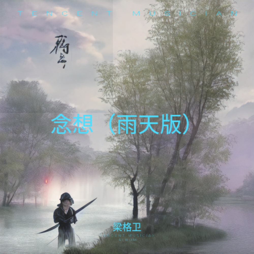 念想（雨天版）