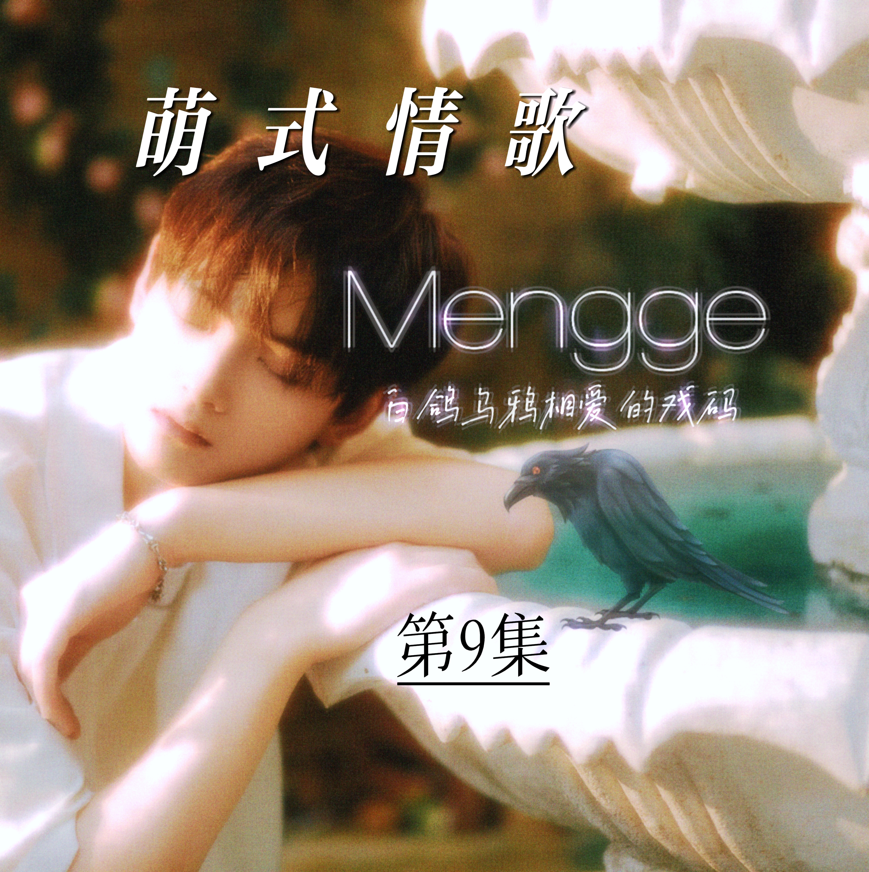 萌式情歌 第九集