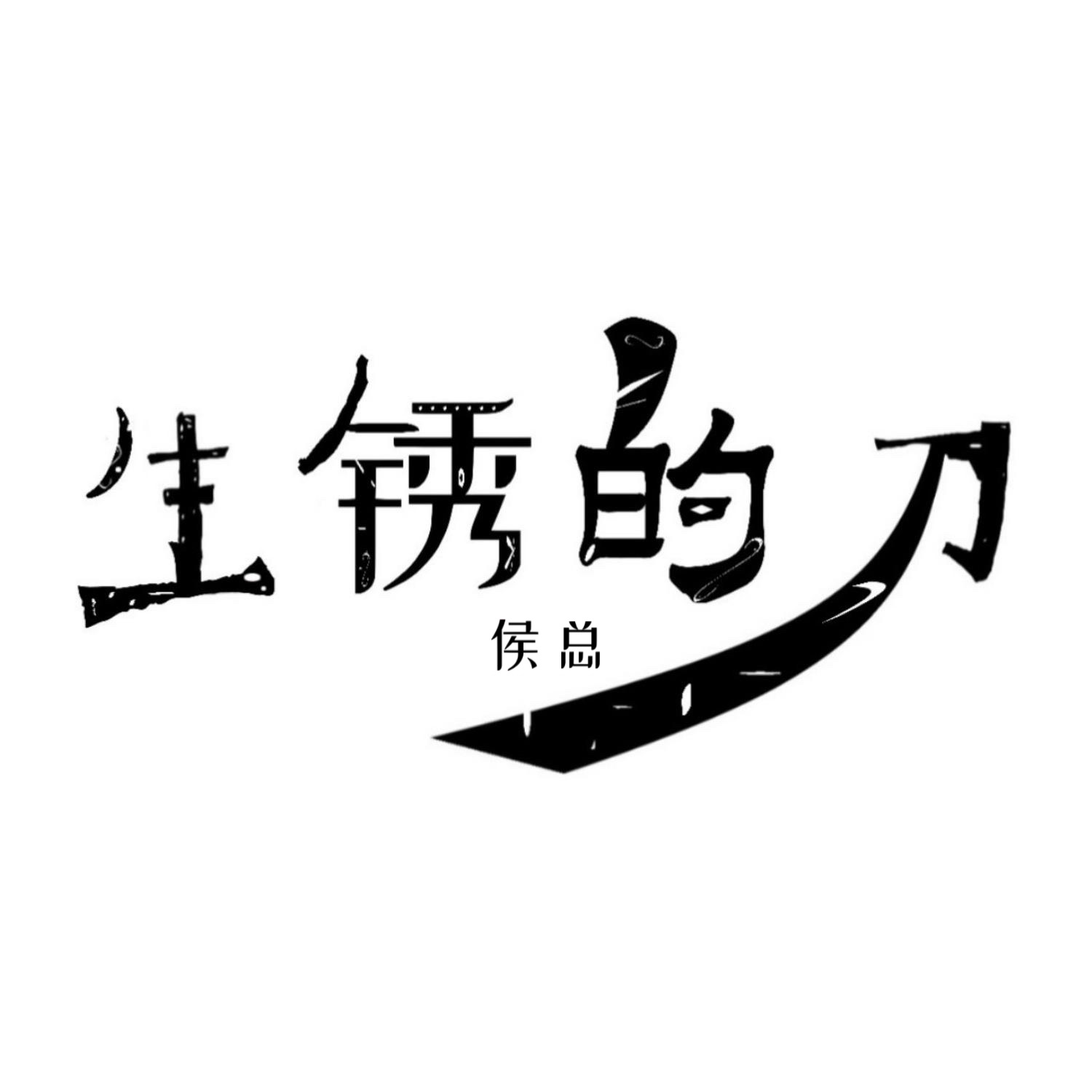 生锈的刀（DJ版）