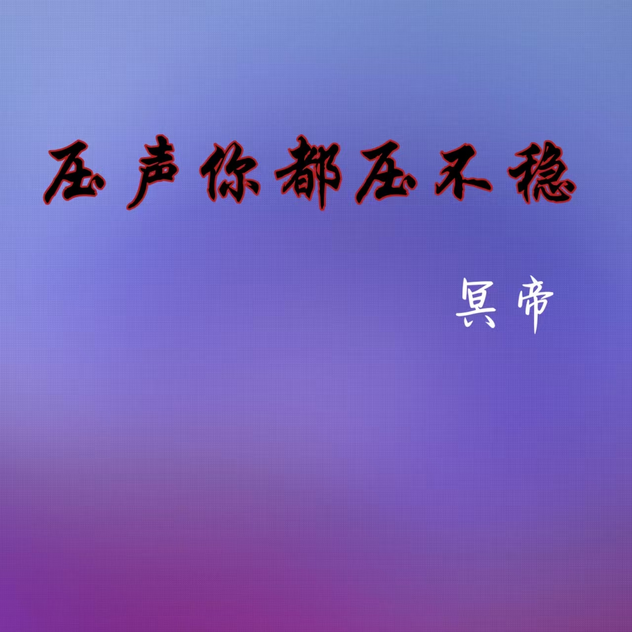 压声你都压不稳