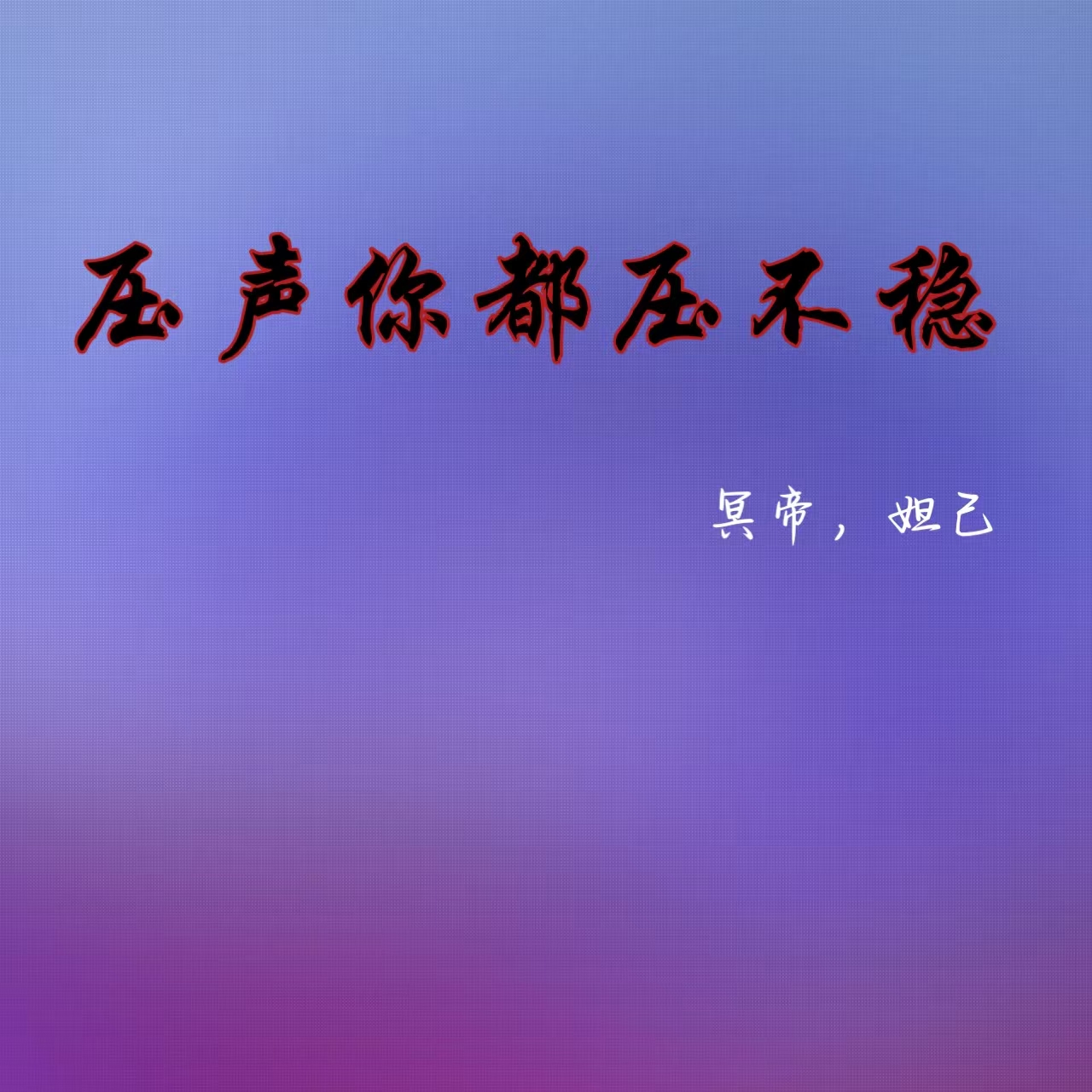 压声你都压不稳.2