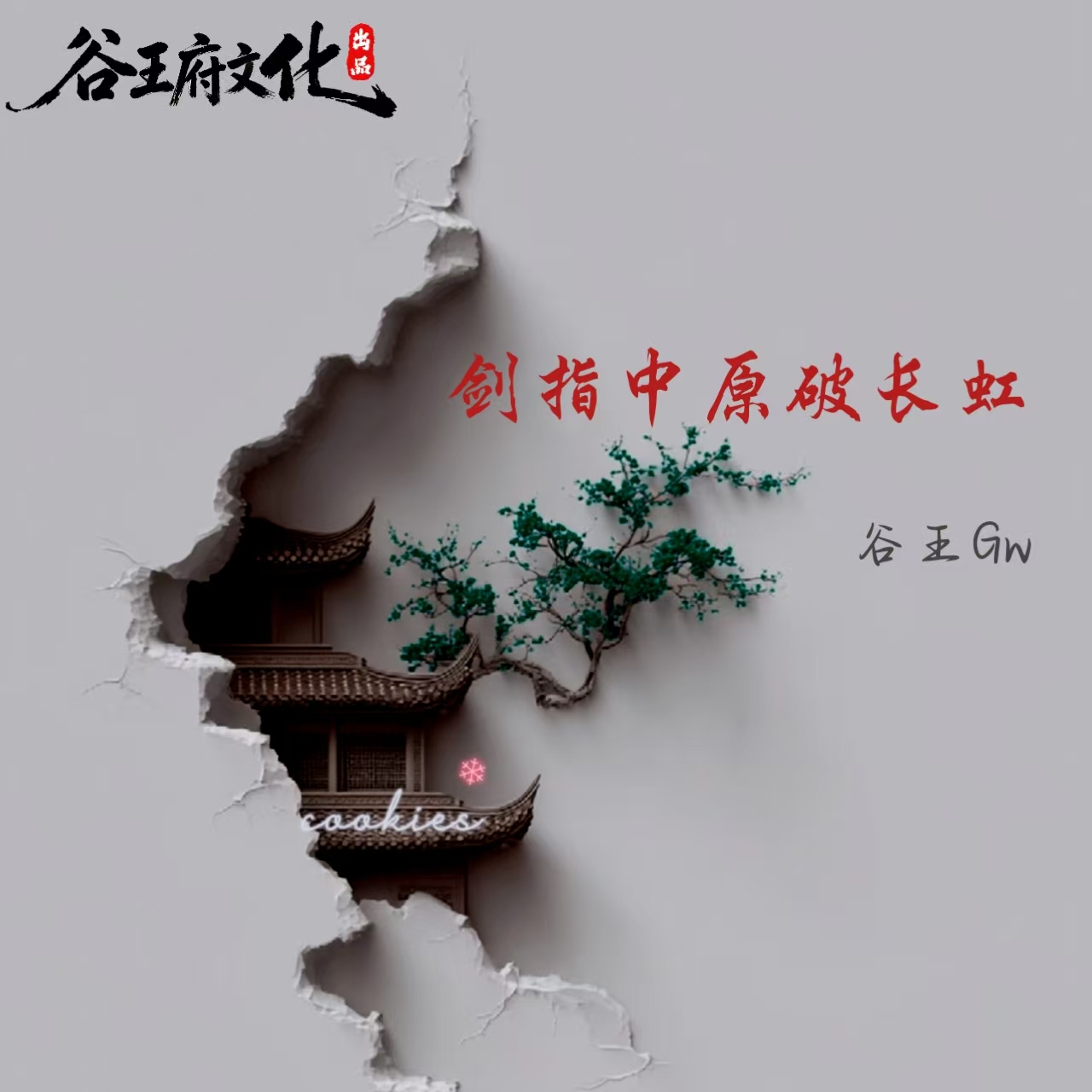 剑指中原破长虹