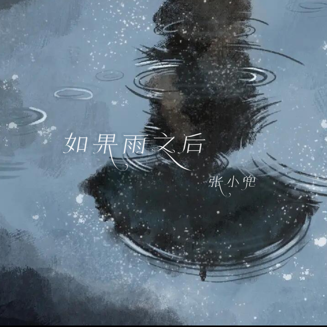 如果雨之后