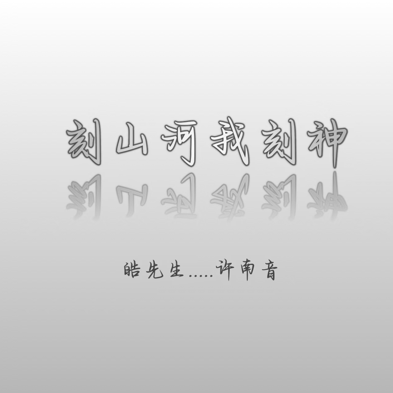 刻山河我刻神明