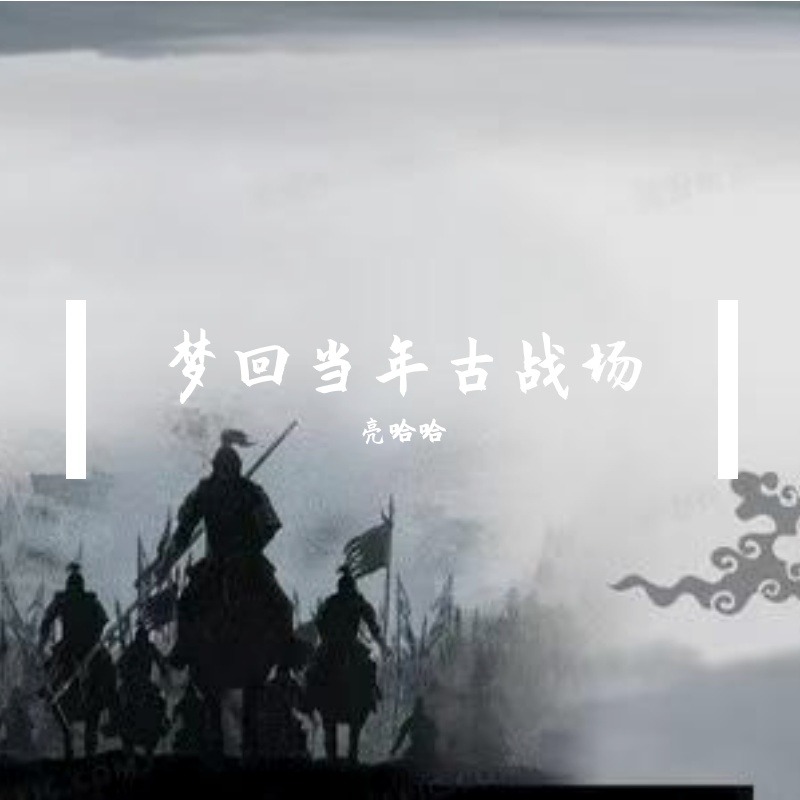 梦回当年古战场