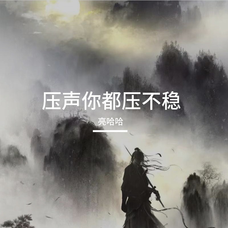 压声你都压不稳