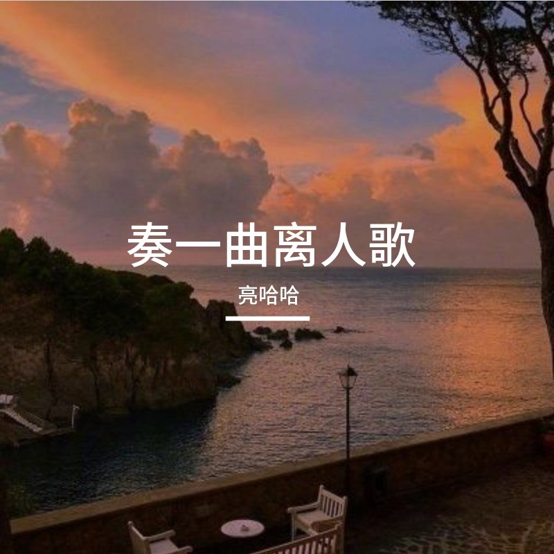 奏一曲离人歌