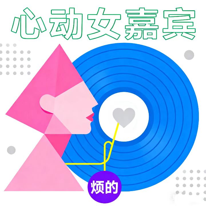 心动女嘉宾
