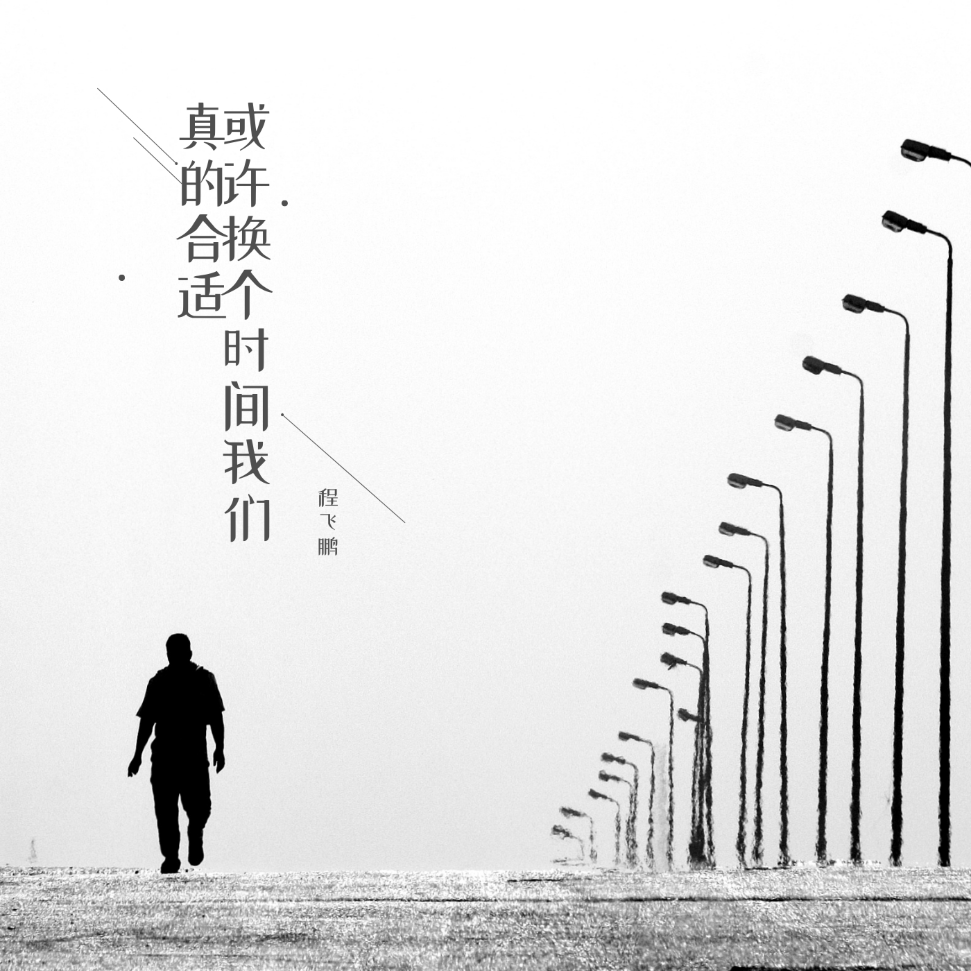 或许换个时间我们真的合适