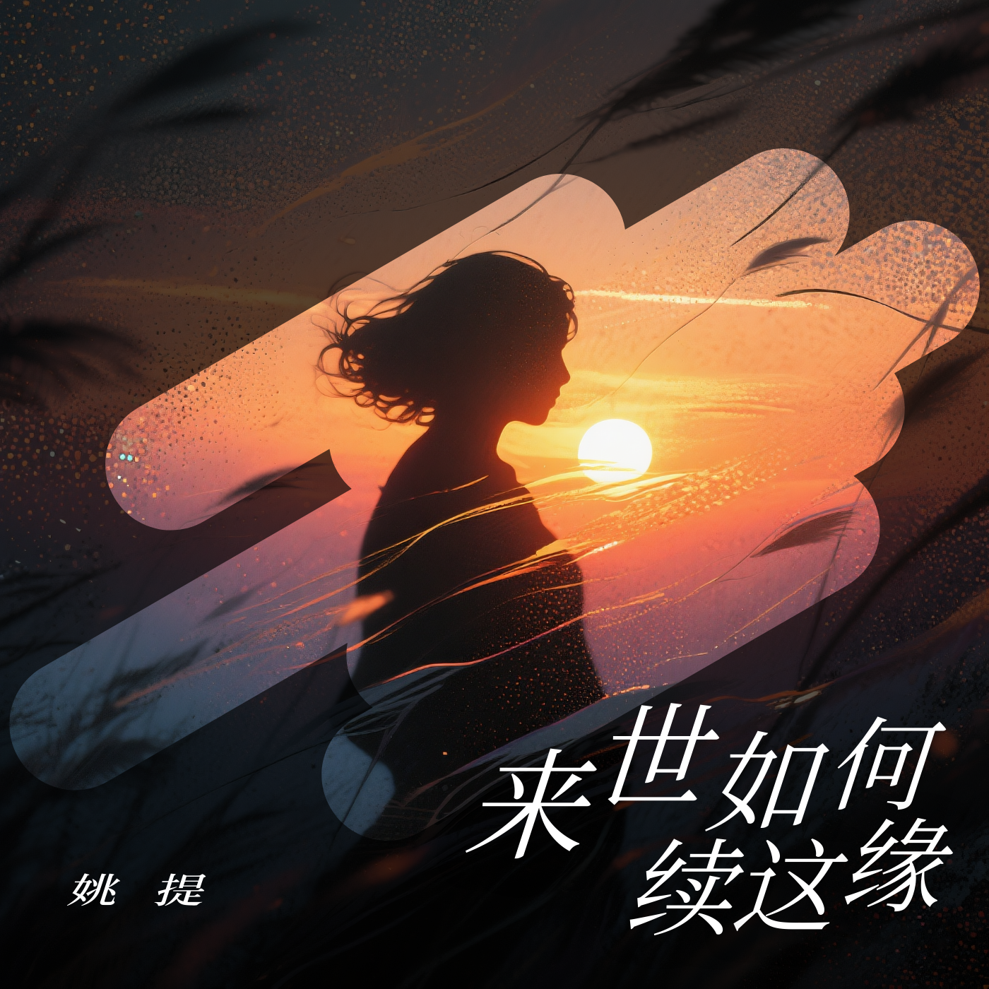 来世如何续这缘（完整版）