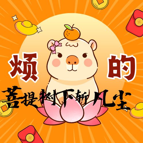 菩提树下斩凡尘