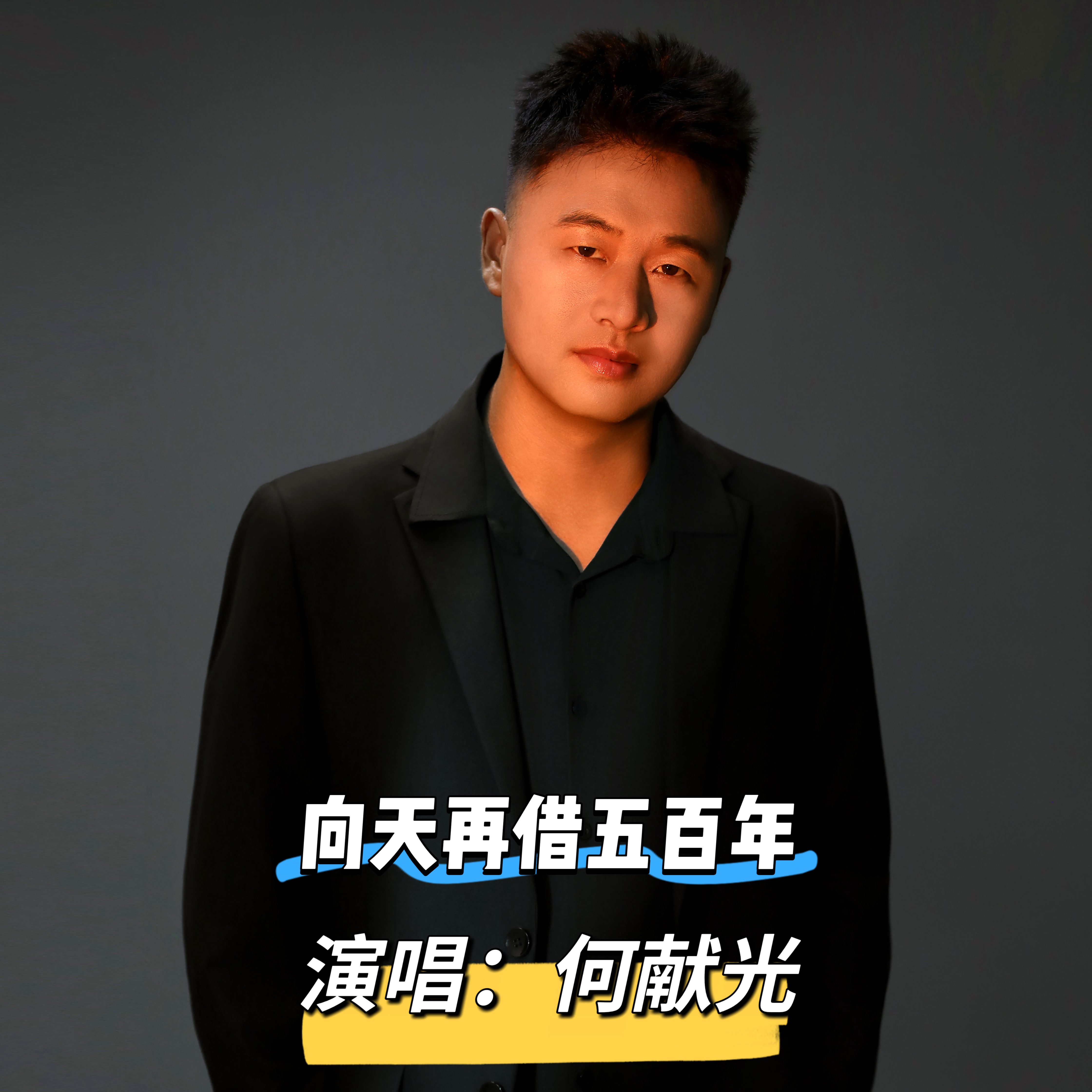 向天再借五百年