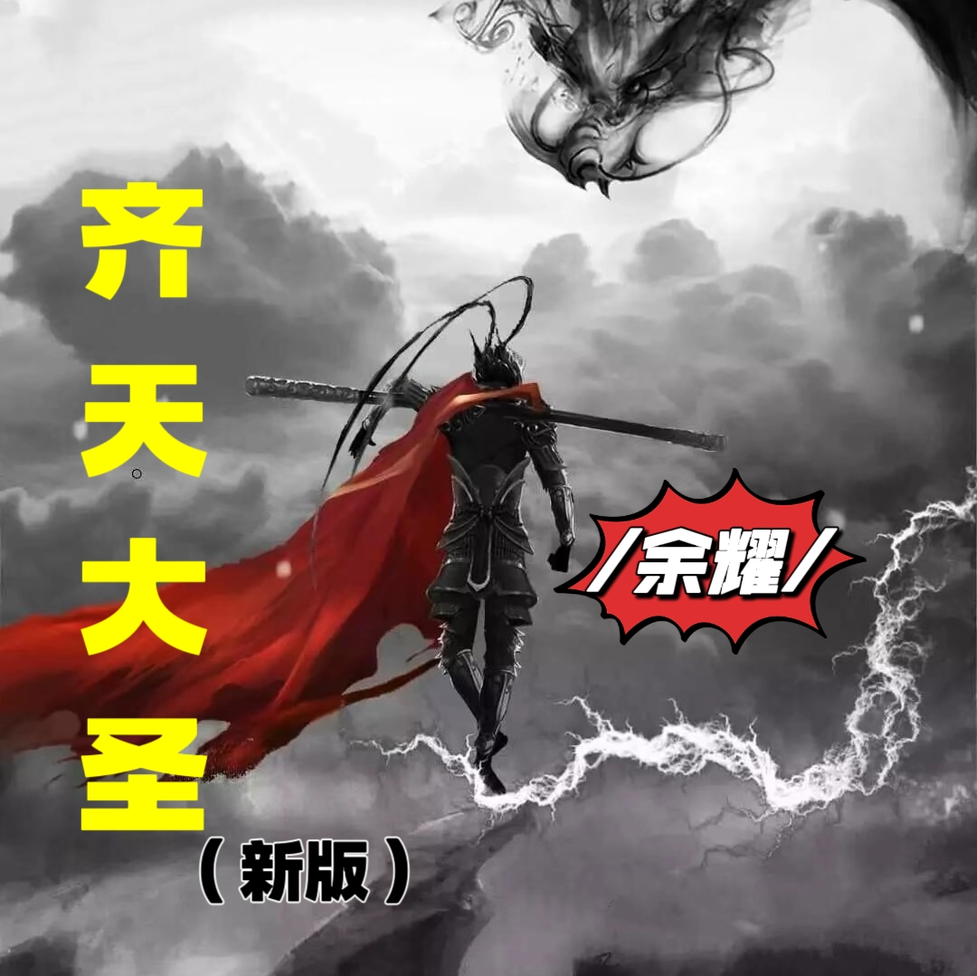 齐天大圣（新版）