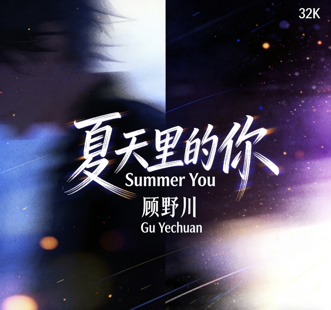 夏天里的你