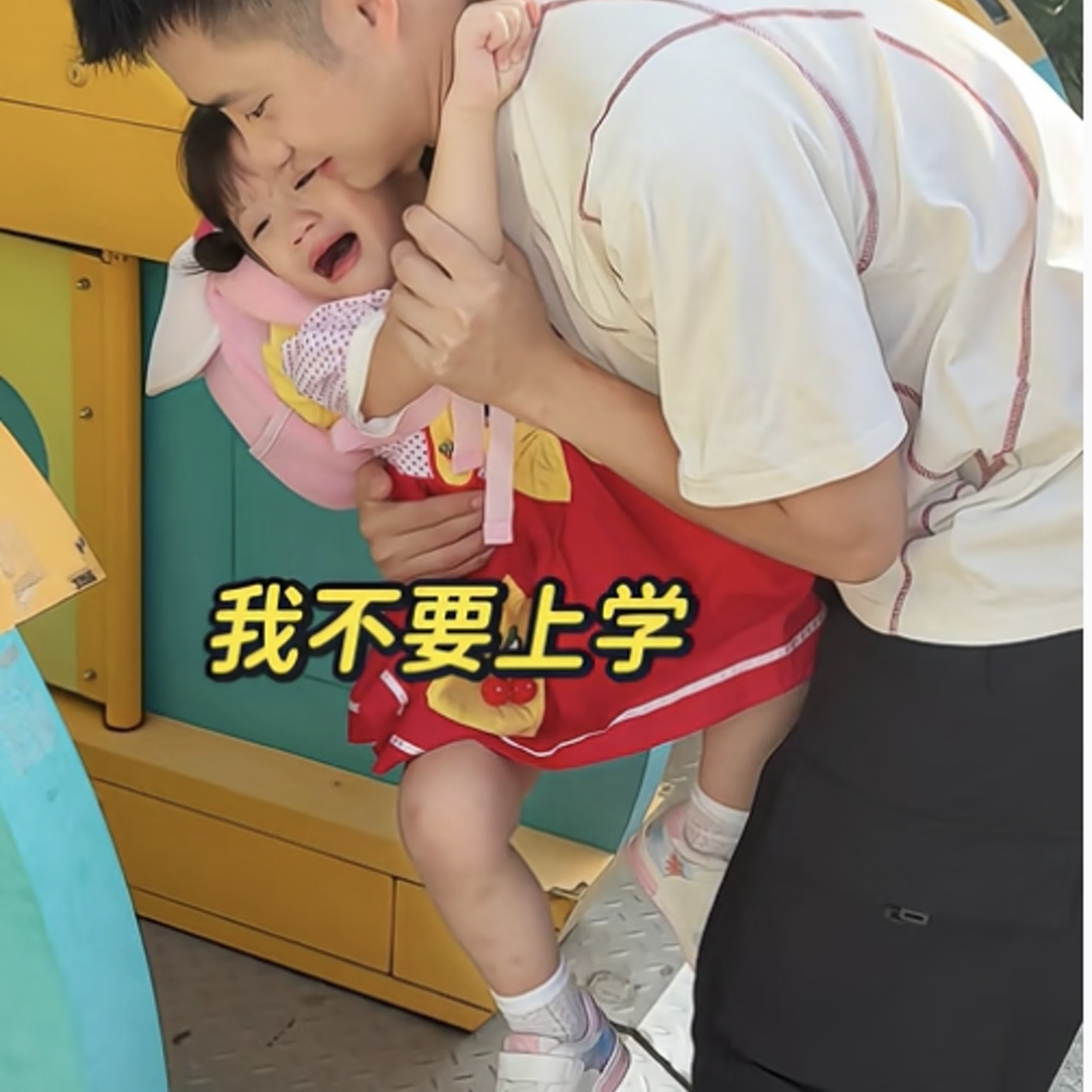 我不要上幼儿园