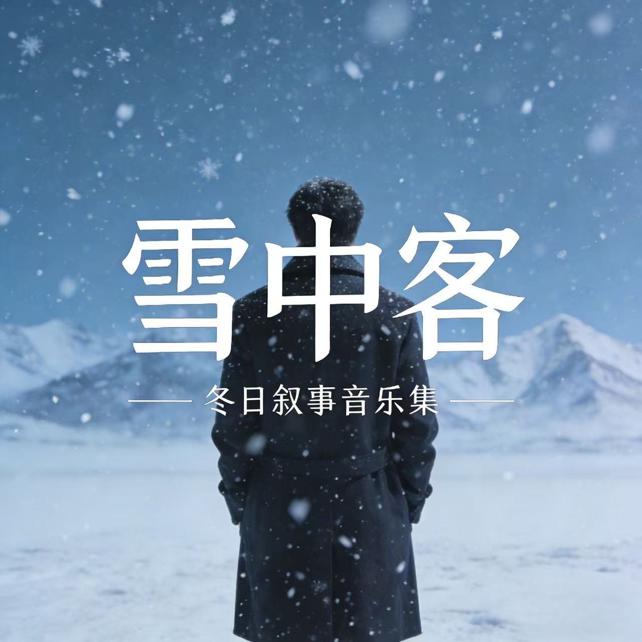雪中客