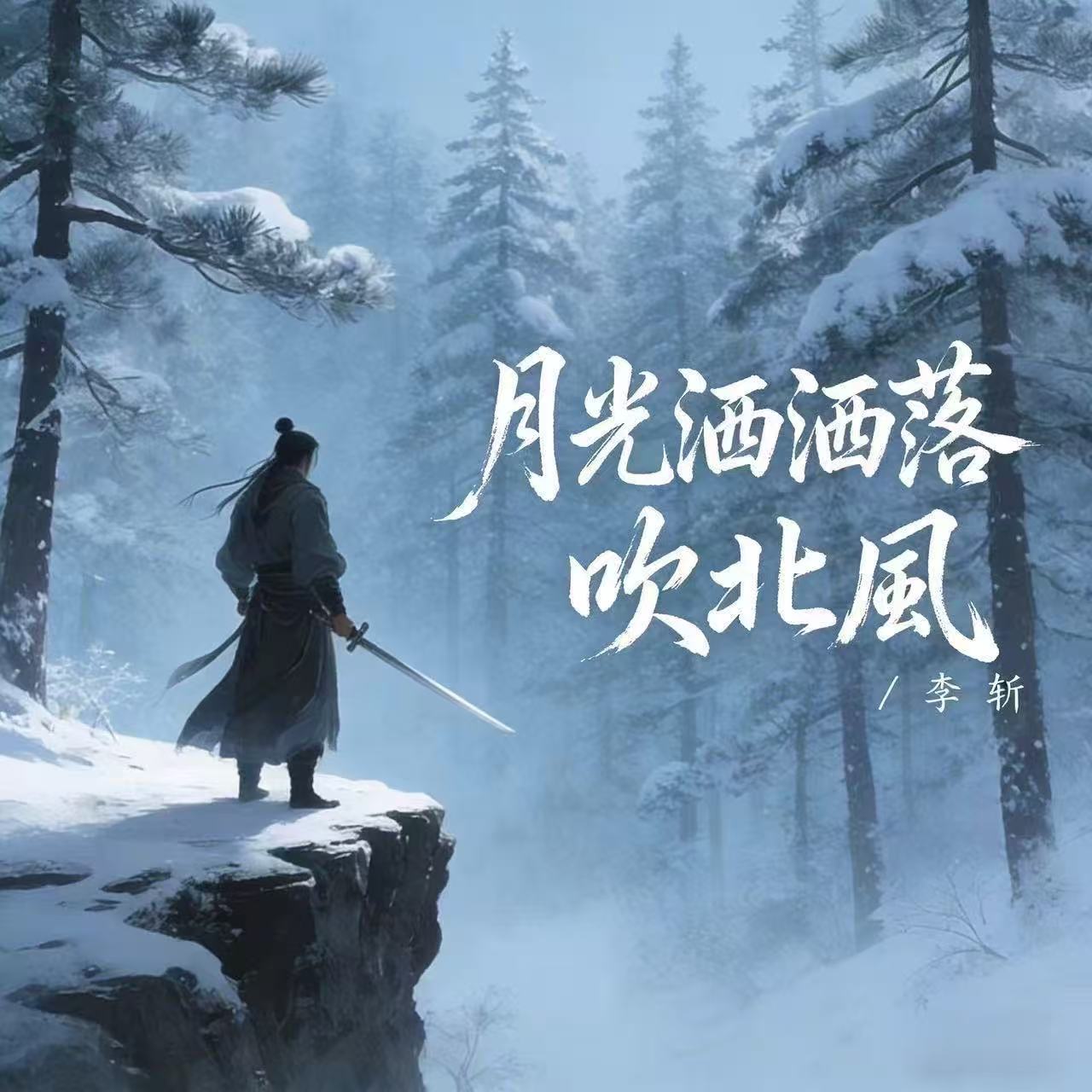 月光洒落吹北风