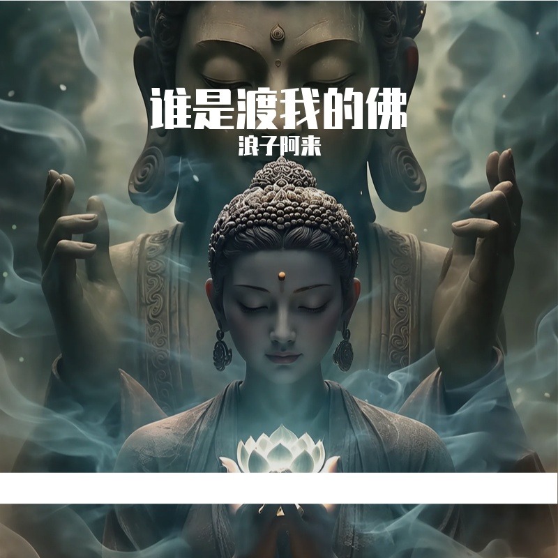 谁是渡我的佛