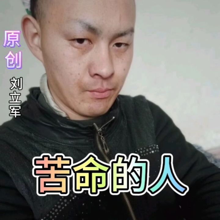 苦命的人（DJ版）