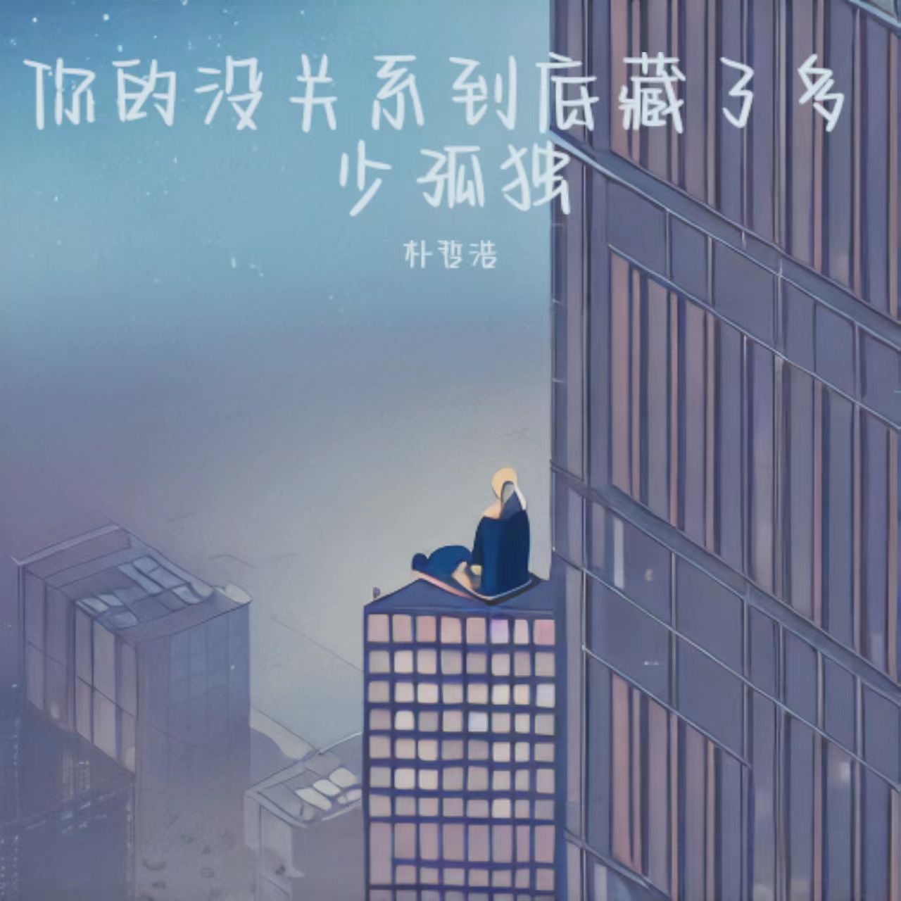 你的没关系到底藏了多少孤独