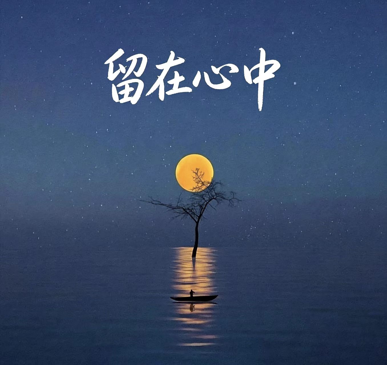 留在心中