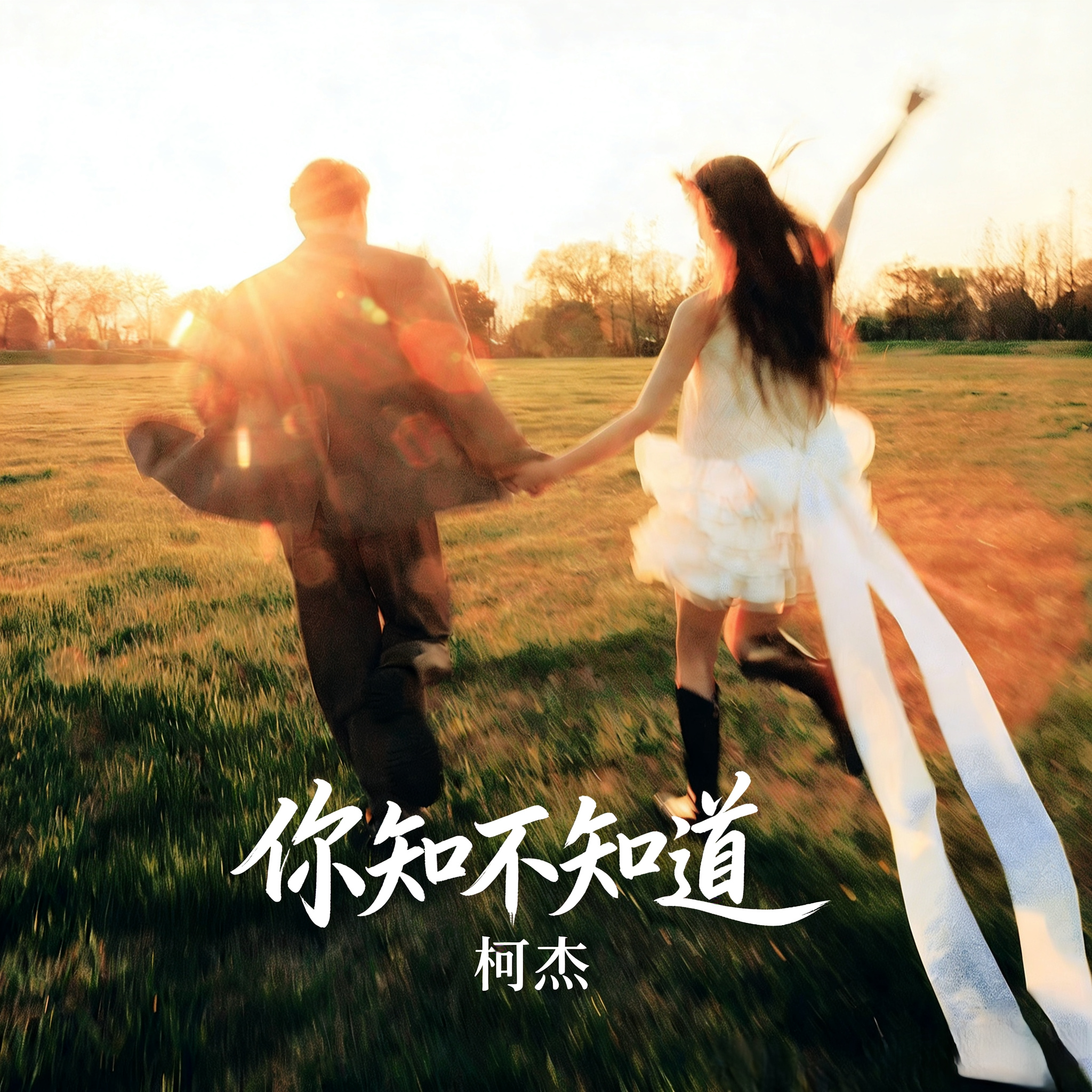 你知不知道