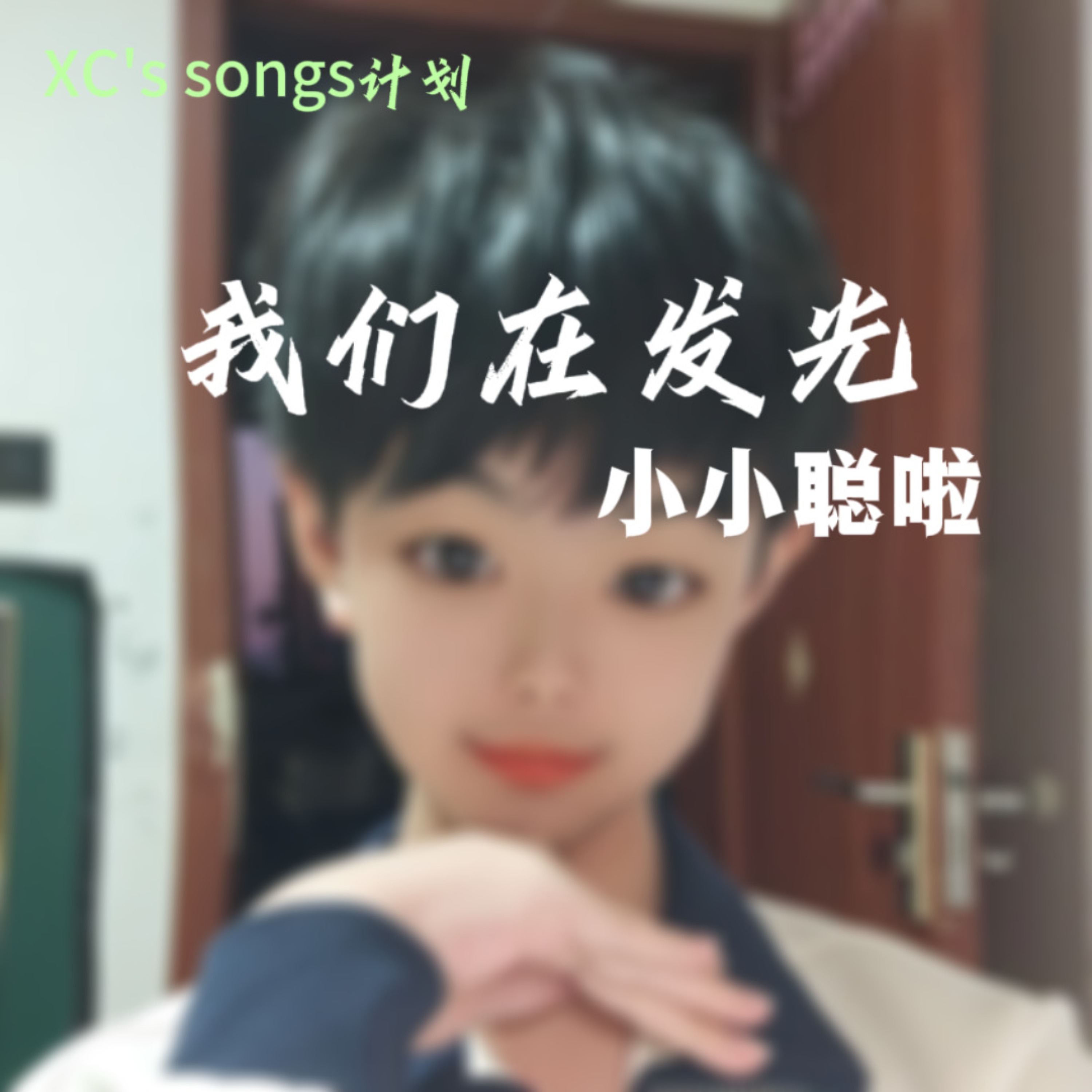 我们在发光