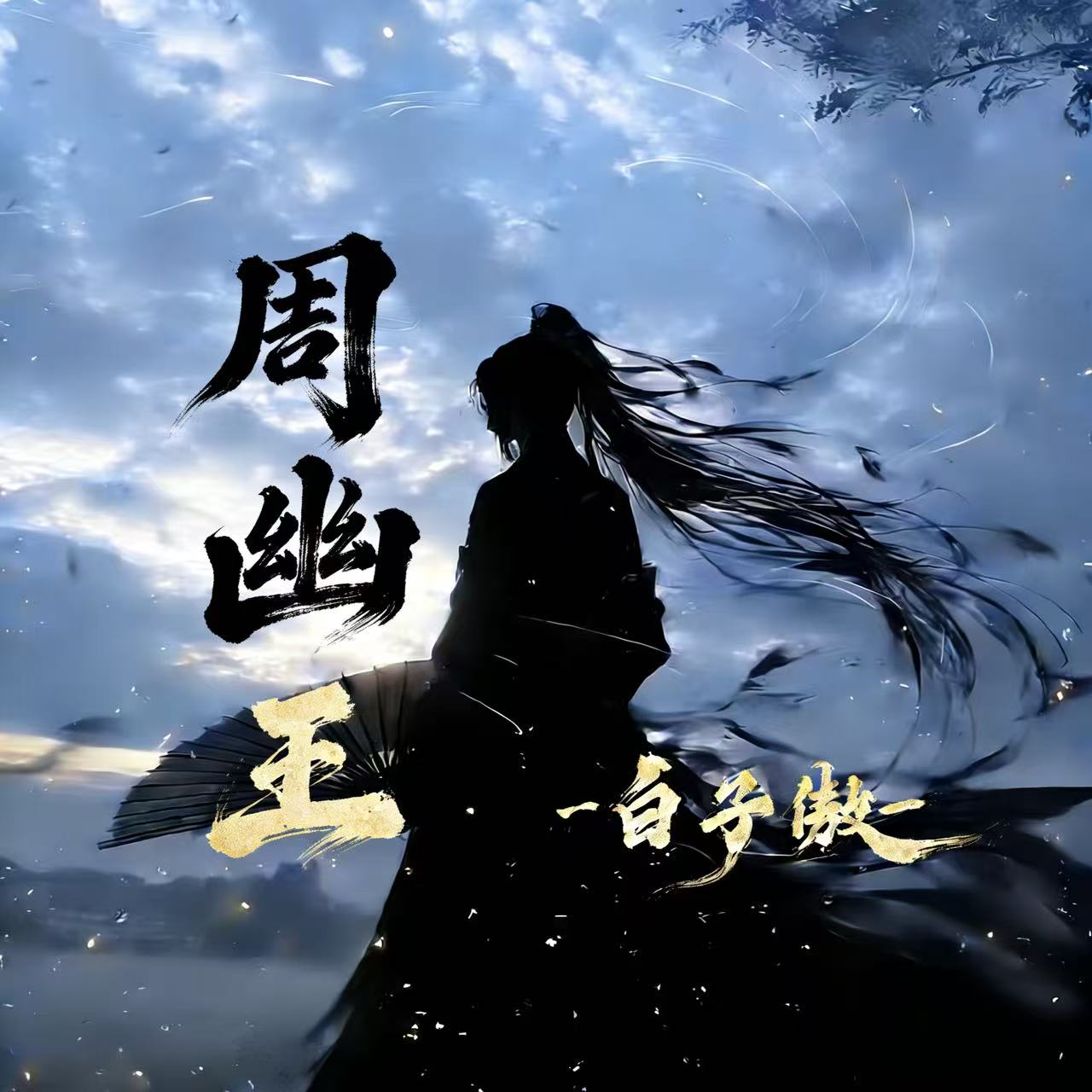 周幽王