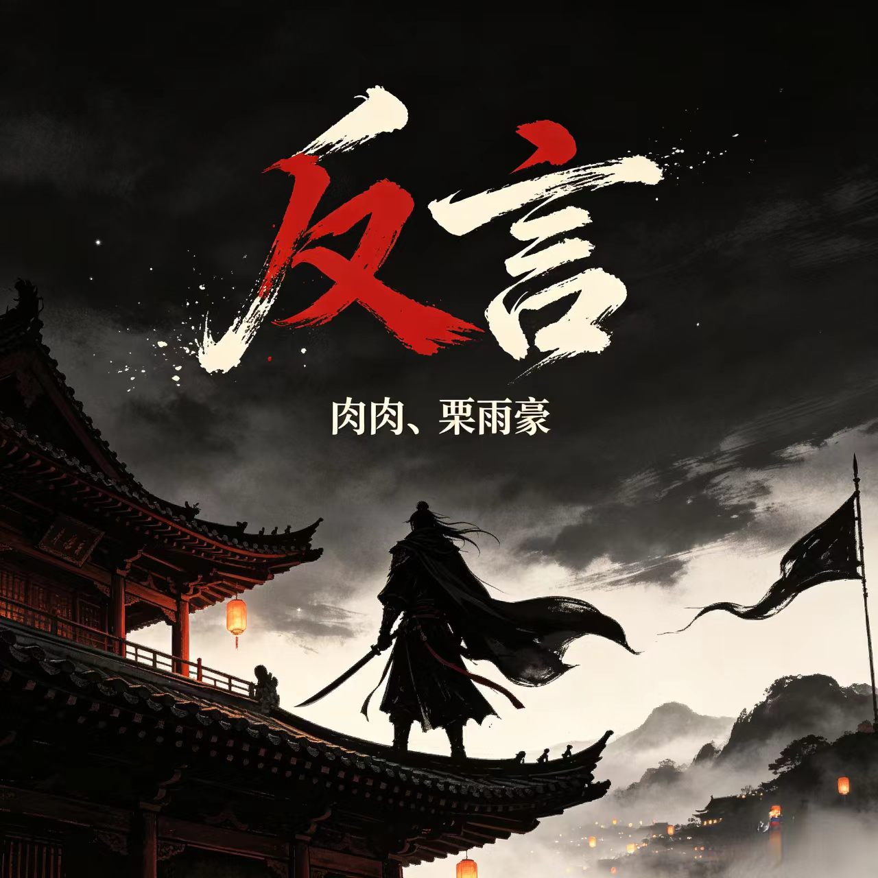 反言