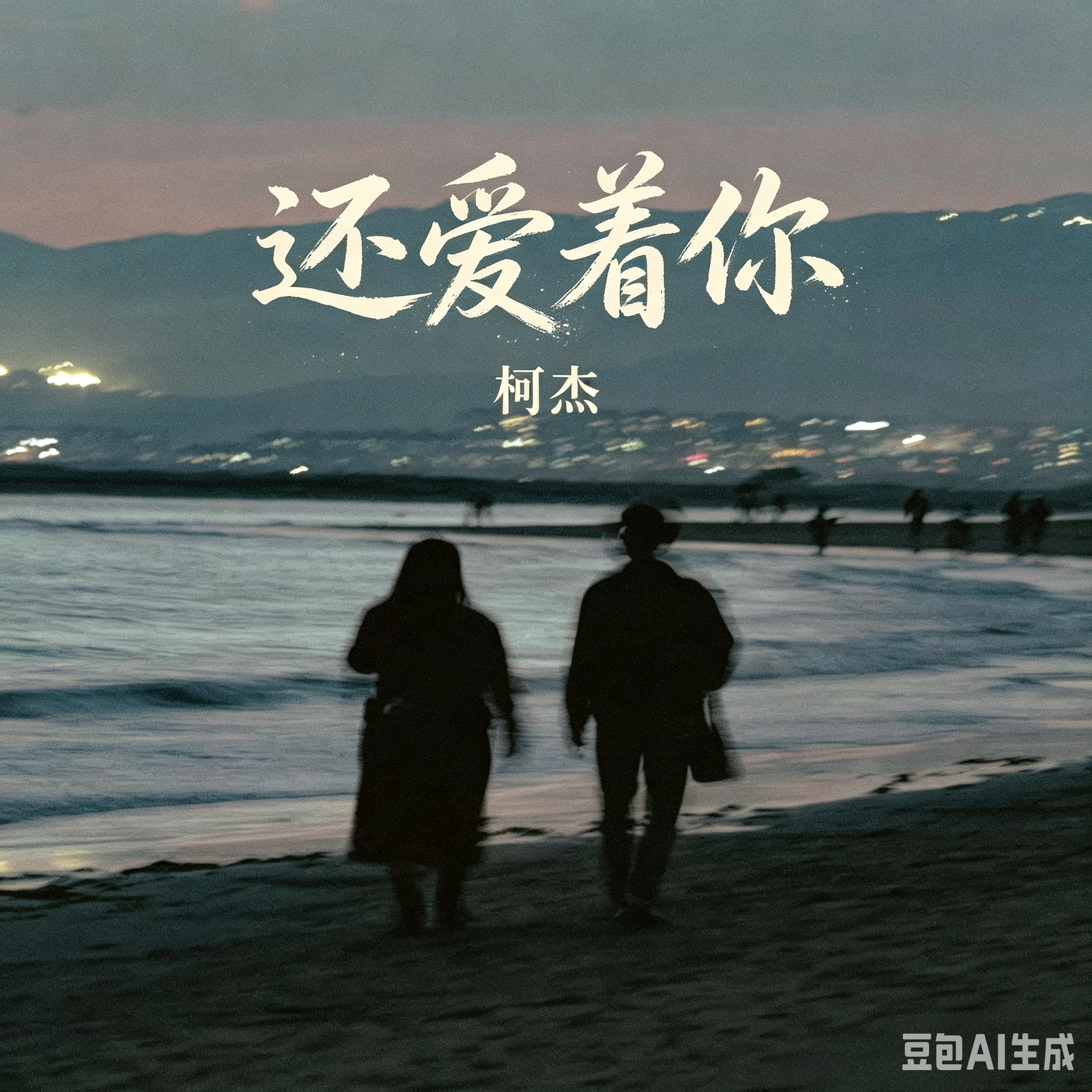 还爱着你