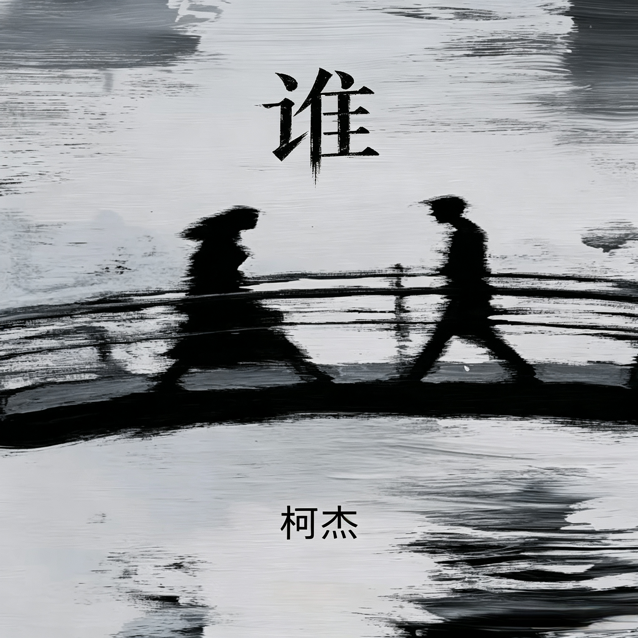 谁