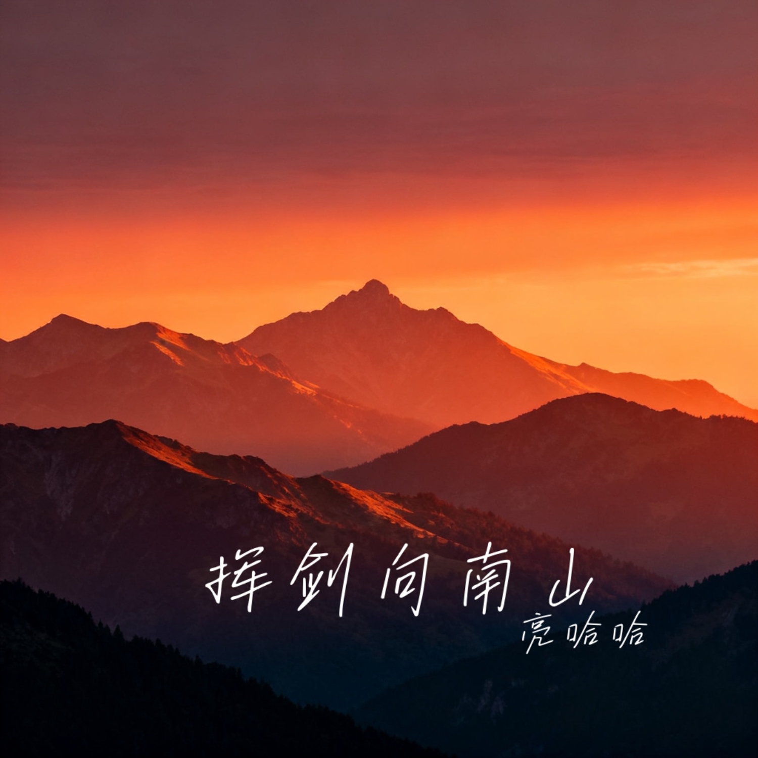 挥剑向南山